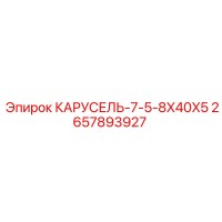 2657893927 КАРУСЕЛЬ-7-5-8X40X5 Epiroc