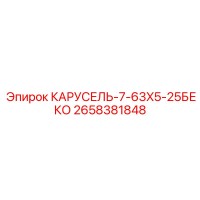 2658381848 КАРУСЕЛЬ-7-63X5-25БЕКО Epiroc