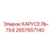 Многопозиционная карусель 7х4 2657657140 для буровых комплексов
