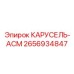 Интеллектуальная карусель АСМ 2656934847 с IoT-функционалом от Epiroc