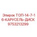 9753213299 ТОП-14-7-16-КАРУСЕЛЬ-ДИСК Epiroc