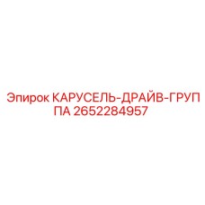 2652284957 КАРУСЕЛЬ-ДРАЙВ-ГРУППА Epiroc
