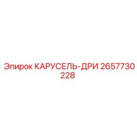 2657730228 КАРУСЕЛЬ-ДРИ Epiroc