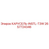 2657724346 КАРУСЕЛЬ-INSTL-T3W Epiroc