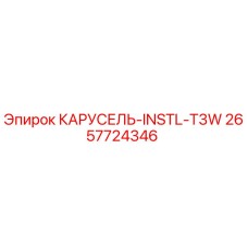 Фото оригинальной детали КАРУСЕЛЬ-INSTL-T3W 2657724346 Epiroc