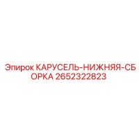 2652322823 КАРУСЕЛЬ-НИЖНЯЯ-СБОРКА Epiroc