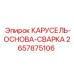 Базовая конструкция 2657875106 для буровых платформ Epiroc