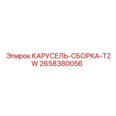 2658380056 КАРУСЕЛЬ-СБОРКА-T2W Epiroc