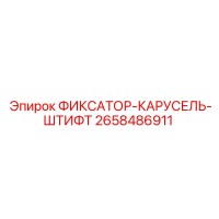 2658486911 ФИКСАТОР-КАРУСЕЛЬ-ШТИФТ Epiroc