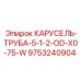 Буровая труба диаметром 5-1/2OD толщиной 0.75W модель 9753240904 Epiroc
