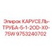 Карусельная труба 5-1/2OD x 0.75W артикул 9753240702 производства Epiroc