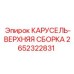 Узел КАРУСЕЛЬ-ВЕРХНЯЯ СБОРКА 2652322831 производства Epiroc
