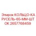 2657768459 КОЛЬЦО-КАРУСЕЛЬ-65-ММ-ШТОК Epiroc