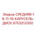 9753213300 СРЕДНЯЯ-18-11-16-КАРУСЕЛЬ-ДИСК (Epiroc)