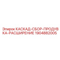 1904882005 КАСКАД-СБОР-ПРОДУВКА-РАСШИРЕНИЕ Epiroc