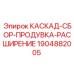 Каскадный блок продувки 1904882005 для техники Epiroc