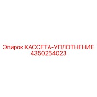 4350264023 КАССЕТА-УПЛОТНЕНИЕ Epiroc