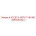 4350264023 КАССЕТА-УПЛОТНЕНИЕ Epiroc