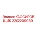 Изображение КАССИРОВЩИК Epiroc часть 2202209039 для буровых машин