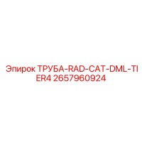 2657960924 ТРУБА-RAD-CAT-DML-TIER4 Epiroc