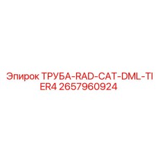 2657960924 ТРУБА-RAD-CAT-DML-TIER4 Epiroc