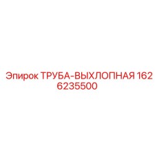 1626235500 ТРУБА-ВЫХЛОПНАЯ Epiroc