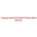 Экологичная выхлопная труба Epiroc артикул 4812245115