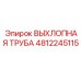 Экологичная выхлопная труба Epiroc артикул 4812245115