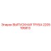 Выхлопная система с катализатором 2205195813 для буровой техники