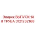 3121232168 ВЫПУСКНАЯ ТРУБА (Epiroc)