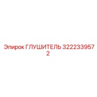 3222339572 ГЛУШИТЕЛЬ Epiroc