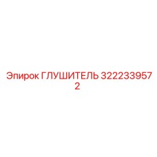 Экологичный глушитель Epiroc 3222339572 для дизельных установок