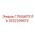 Экологичный глушитель Epiroc 3222339572 для дизельных установок