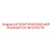 4812116778 КАТАЛИТИЧЕСКИЙ НЕЙТРАЛИЗАТОР Epiroc