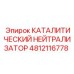 4812116778 КАТАЛИТИЧЕСКИЙ НЕЙТРАЛИЗАТОР Epiroc
