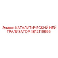4812116995 КАТАЛИТИЧЕСКИЙ НЕЙТРАЛИЗАТОР Epiroc