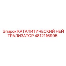 4812116995 КАТАЛИТИЧЕСКИЙ НЕЙТРАЛИЗАТОР Epiroc