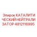 4812116995 КАТАЛИТИЧЕСКИЙ НЕЙТРАЛИЗАТОР Epiroc