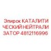 4812116996 КАТАЛИТИЧЕСКИЙ НЕЙТРАЛИЗАТОР Epiroc