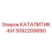 Оригинальный катализатор 3092209890 для буровых установок Epiroc
