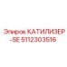 5112303516 КАТИЛИЗЕР-SE Epiroc