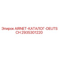 2935301220 AIRNET-КАТАЛОГ-DEUTSCH Epiroc