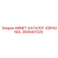 2935401220 AIRNET-КАТАЛОГ-ESPAGNOL Epiroc