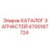 Каталог деталей для техники Epiroc номер 4700187724