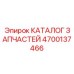 Детали и схемы гидравлических молотов Epiroc артикул 4700137466