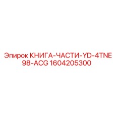 1604205300 КНИГА-ЧАСТИ-YD-4TNE98-ACG Epiroc