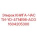1604205300 КНИГА-ЧАСТИ-YD-4TNE98-ACG Epiroc