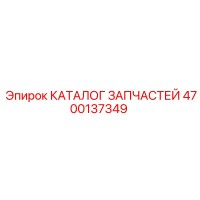 4700137349 КАТАЛОГ ЗАПЧАСТЕЙ Epiroc