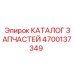 Детализированный каталог компонентов погрузочной техники артикул 4700137349