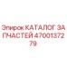 Каталог деталей для буровых установок Epiroc артикул 4700137279